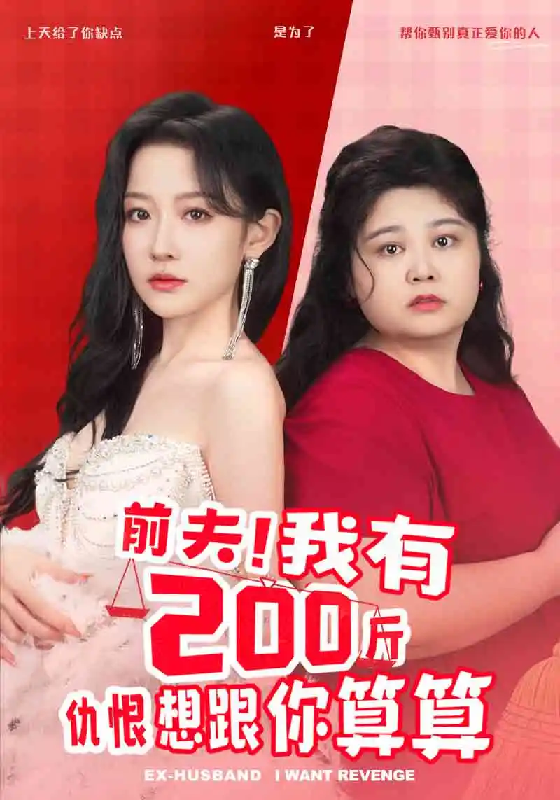 《前夫！我有200斤仇恨想跟你算算（80集）韩雨彤》短剧全集免费在线观看