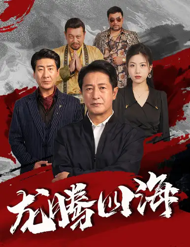 《龙腾四海(62集)》短剧全集免费在线观看