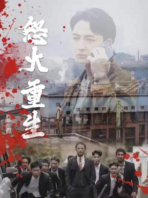 《怒火听涛&怒火重生(35集)》短剧全集免费在线观看