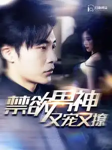 《禁欲男神又宠又撩(100集)》短剧全集免费在线观看