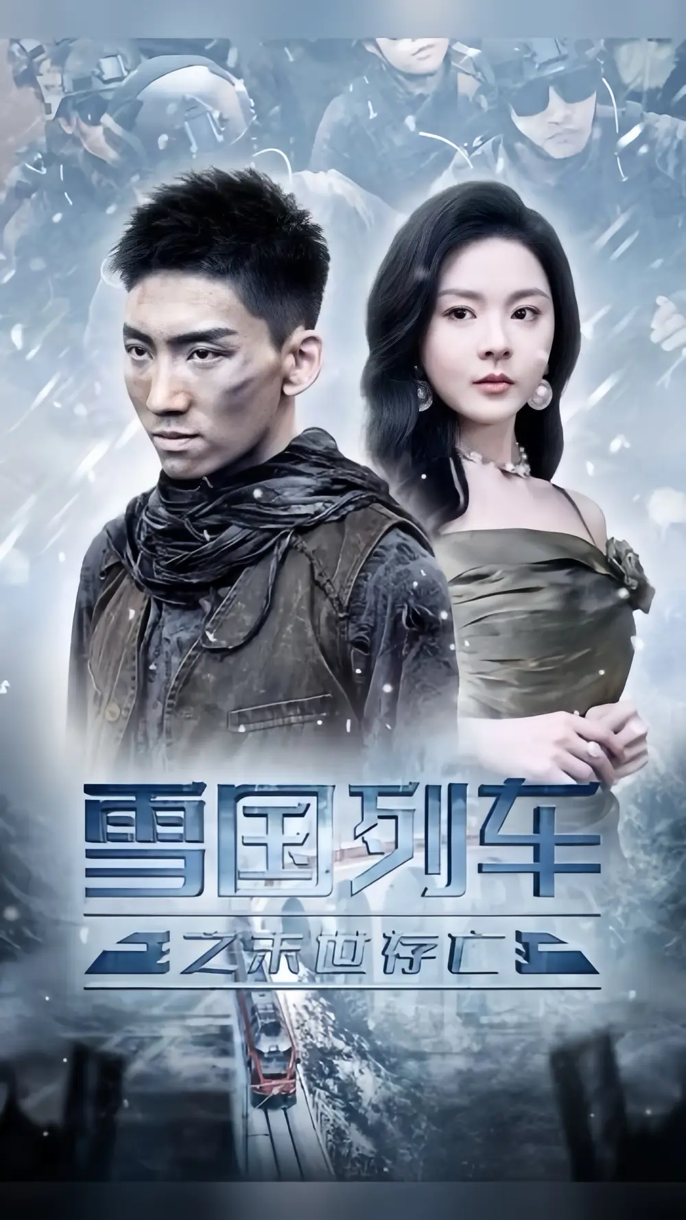 《雪国列车之末世存亡（80集）马嘉冉&伊琳》短剧全集免费在线观看