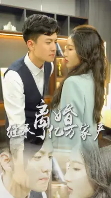 《离婚后，我继承了亿万家产（100集）》短剧全集免费在线观看