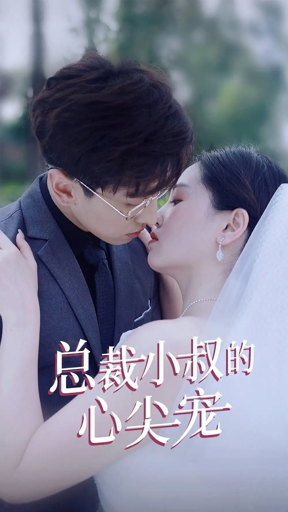 《总裁小叔的心尖宠(80集)》短剧全集免费在线观看