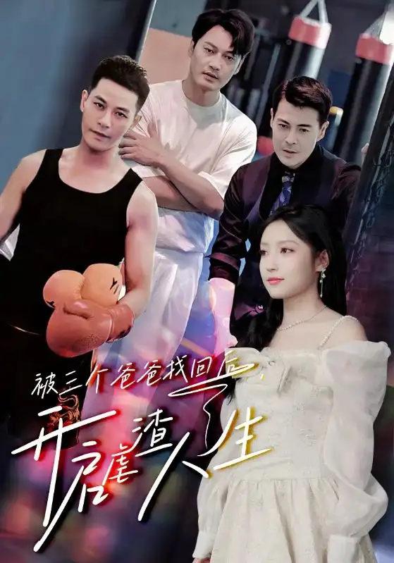 《被三个爸爸找回后,开启虐渣人生(75集)》短剧全集免费在线观看