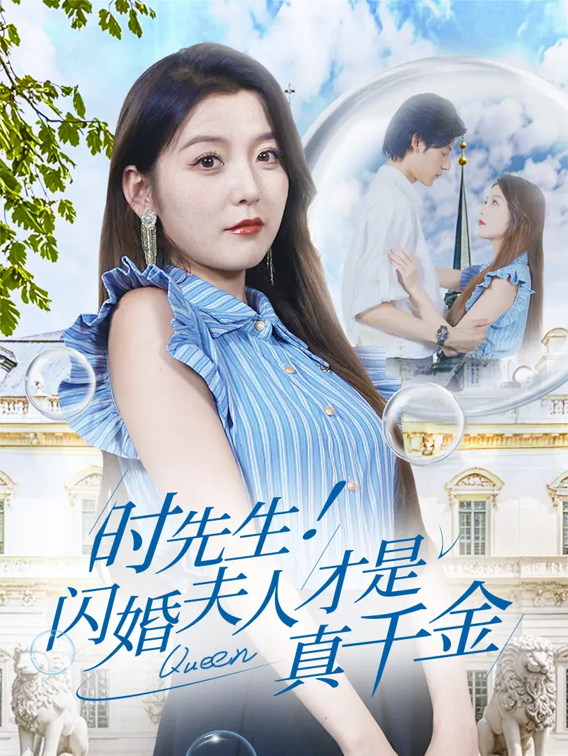 《时先生!闪婚夫人才是真千金(71集)》短剧全集免费在线观看