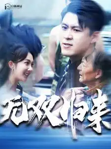 《无双归来(103集)韩雨轩》短剧全集免费在线观看