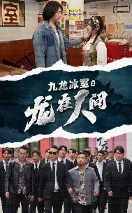 《九龙冰室之龙在人间（77集）》短剧全集免费在线观看