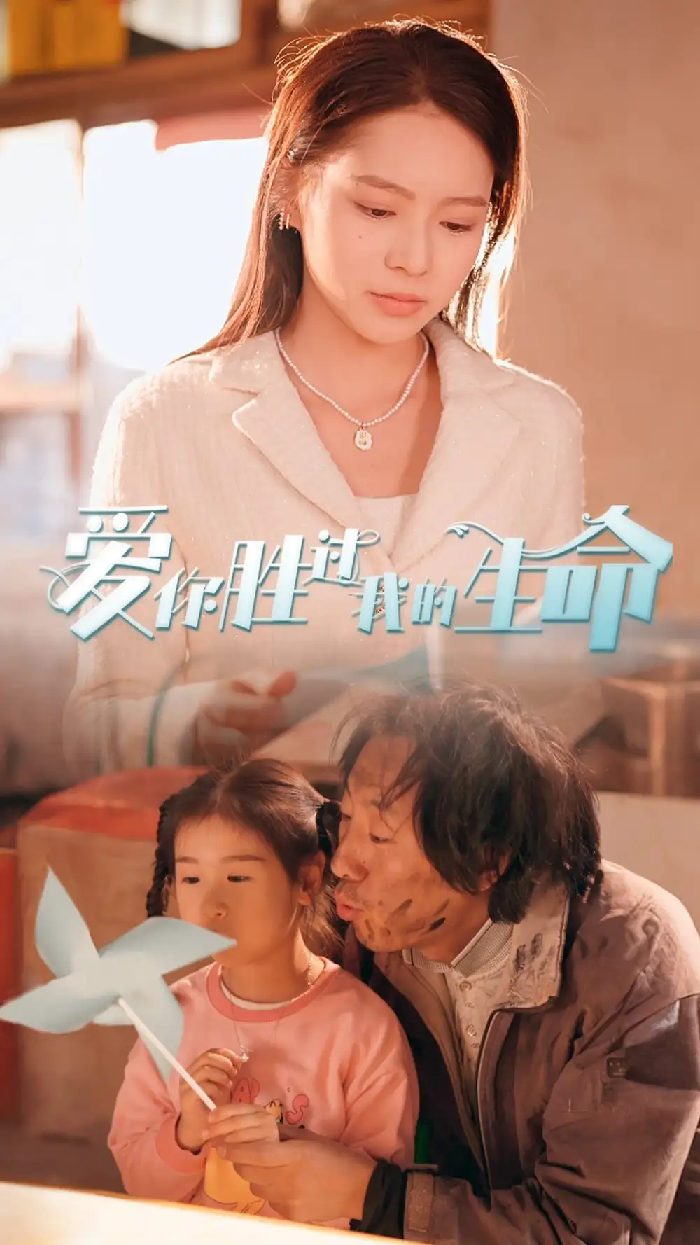 《爱你胜过我的生命$酒干倘卖无(80集)》短剧全集免费在线观看