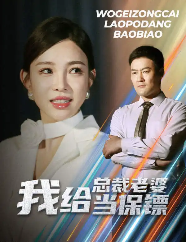 《我给总裁老婆当保镖&开局当保镖竟娶了美女总裁（36集）沈鸿运&梁思佳》短剧全集免费在线观看