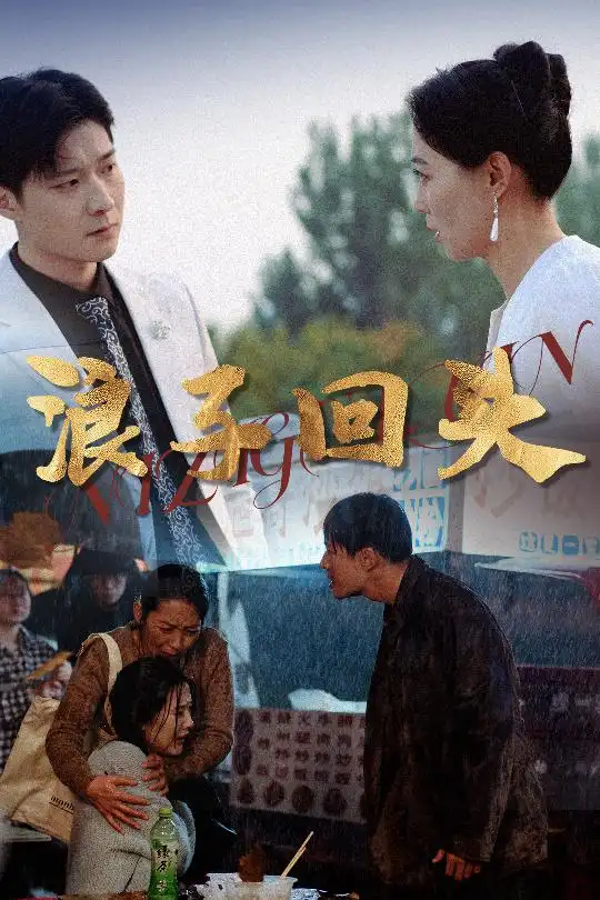 浪子回头(30集) - 短剧全集免费在线观看