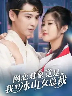 《网恋对象竟是我的冰山女总裁(54集)刘盈&穆青》短剧全集免费在线观看