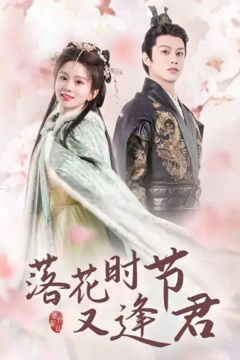 《落花时节又逢君$嫁给厂工大人（85集）马秋元》短剧全集免费在线观看