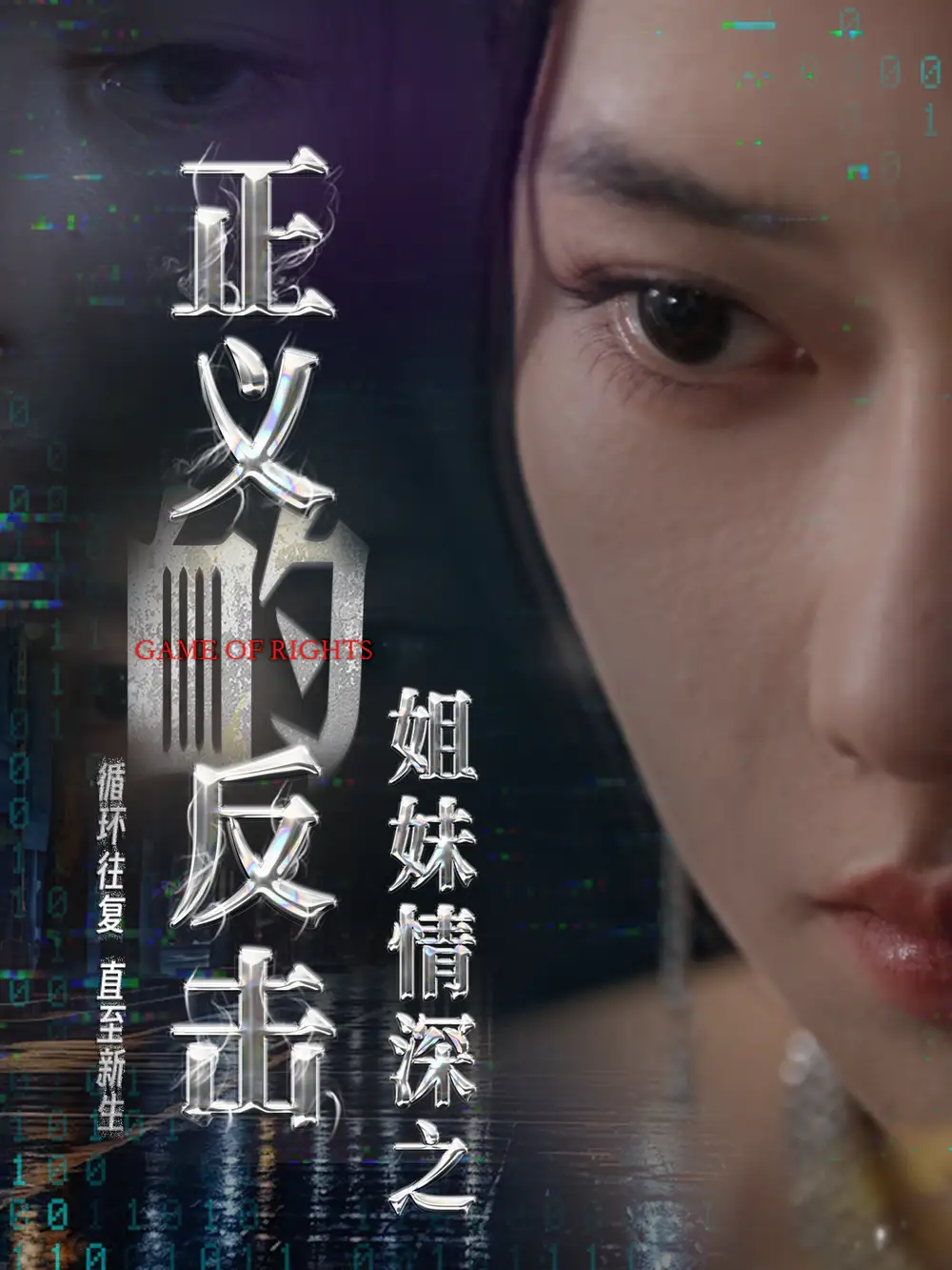 《姐妹情深之正义的反击（61集）》短剧全集免费在线观看