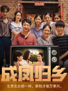 《女总裁成凤归乡(80集)》短剧全集免费在线观看