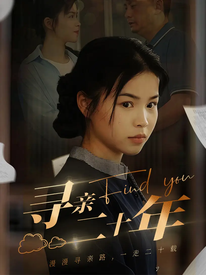《寻亲二十年(81集)》短剧全集免费在线观看