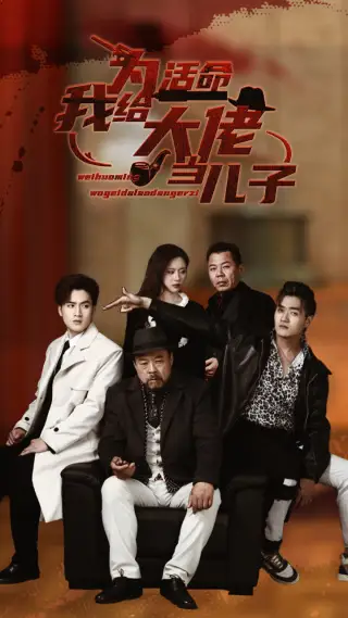 《为活命我给大佬当儿子（103集）方璇》短剧全集免费在线观看