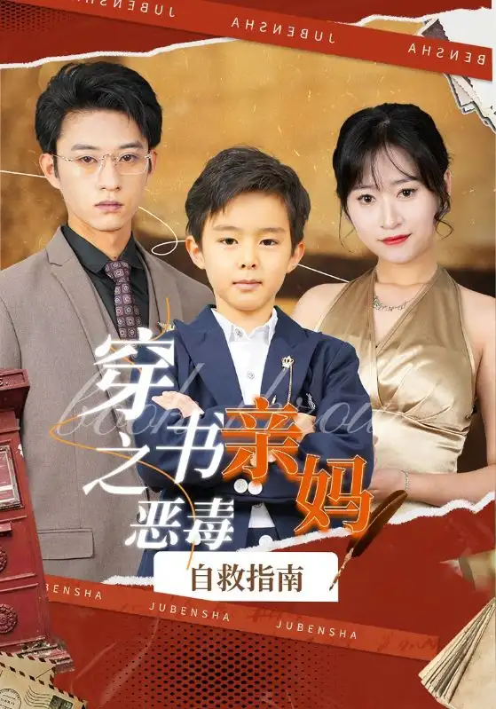 《穿书之恶毒亲妈自救指南(98集)》短剧全集免费在线观看