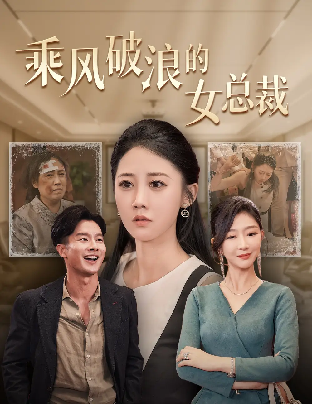 《乘风破浪的女总裁&女老板的绝地反击（49集）邰靖懿》短剧全集免费在线观看