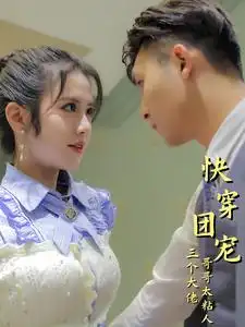 《快穿团宠三个大佬哥哥太粘人（87集）》短剧全集免费在线观看