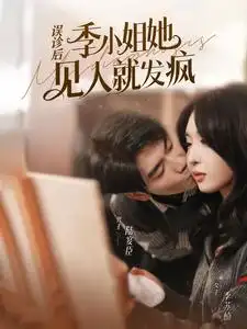 《误诊后,季小姐她见人就发疯(91集)》短剧全集免费在线观看