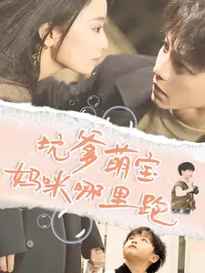 《坑爹萌宝妈咪哪里跑(67集)》短剧全集免费在线观看