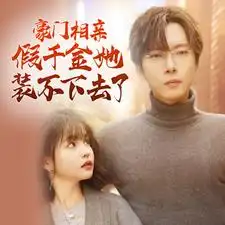 《豪门相亲假千金她装不下去了（84集）杨咩咩》短剧全集免费在线观看