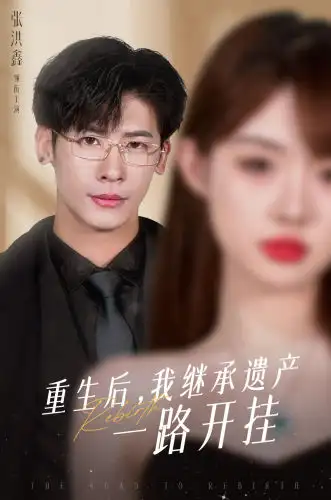 《重生后,我继承遗产一路开挂(104集)》短剧全集免费在线观看