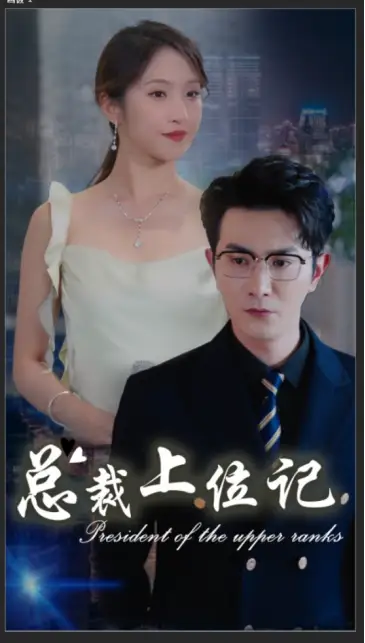 《总裁上位记（80集）杨晓萱》短剧全集免费在线观看