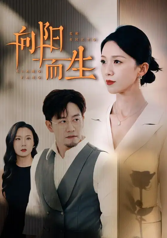 《向阳而生(60集)》短剧全集免费在线观看