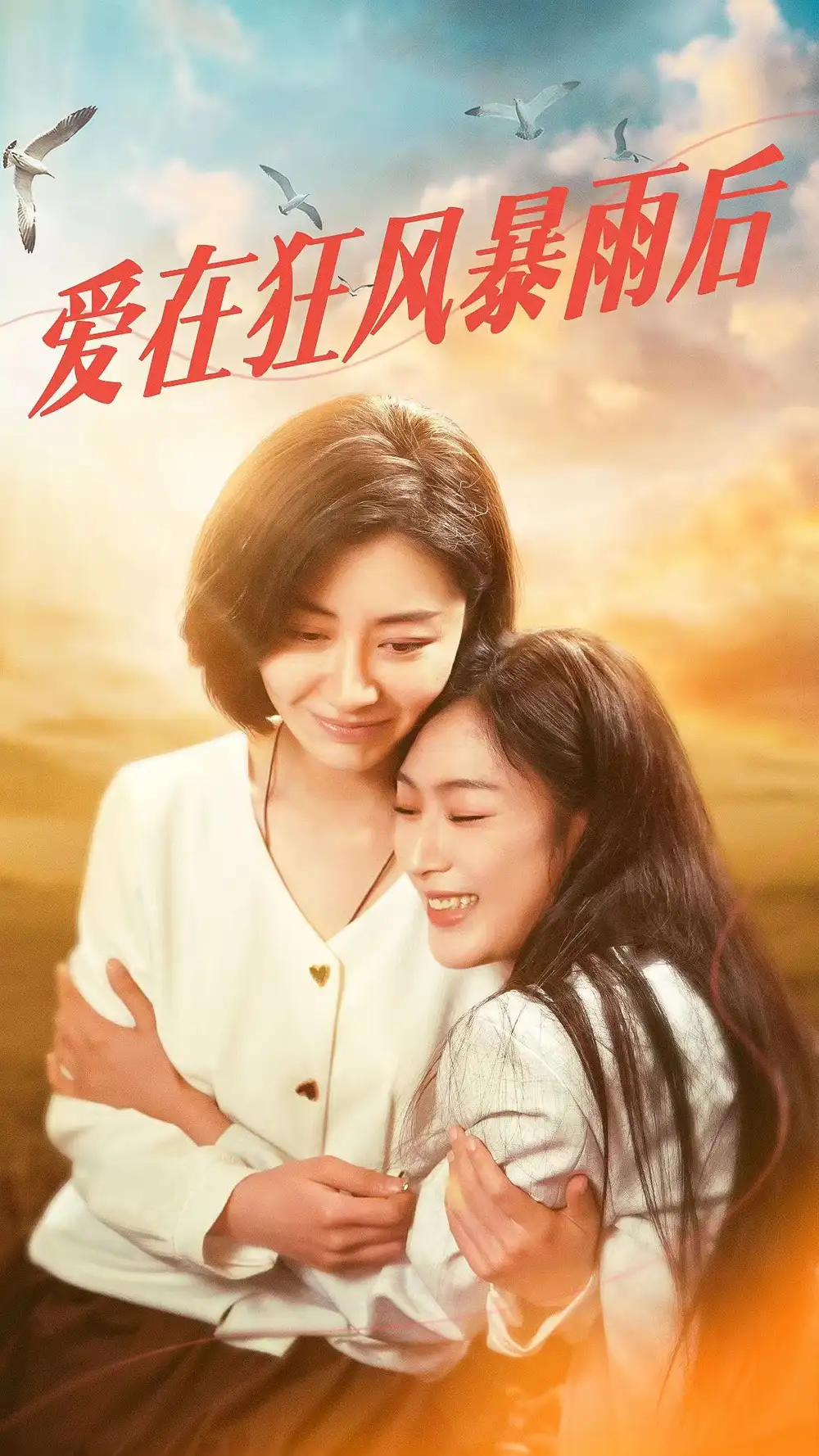 《爱在狂风暴雨之后（72集）》短剧全集免费在线观看