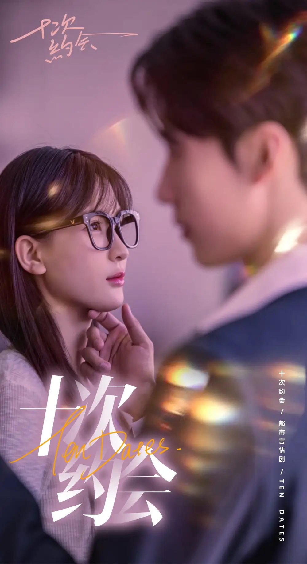 《十次约会&玫瑰故事之相亲大作战&相亲后，我和傅总的十次约会（79集）杨洁&张韫韬》短剧全集免费在线观看