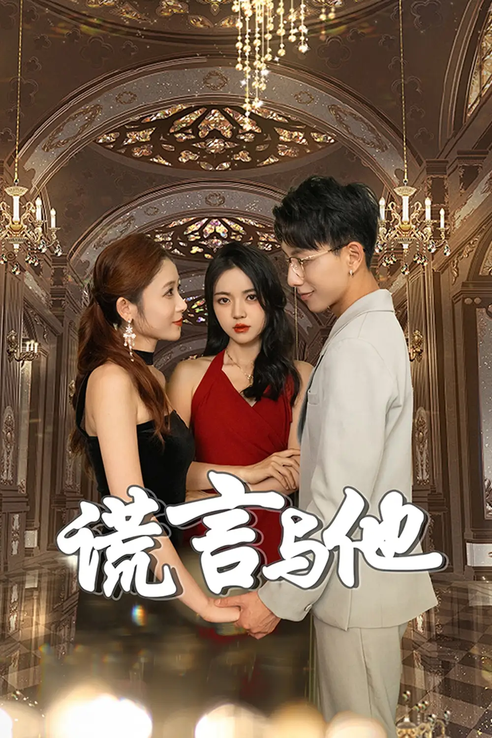 《谎言与他(35集)》短剧全集免费在线观看