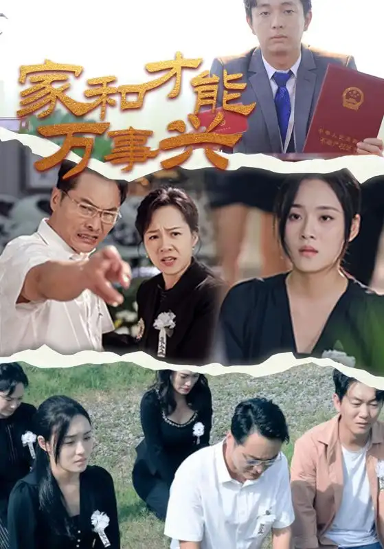 《家和才能万事兴(30集)》短剧全集免费在线观看