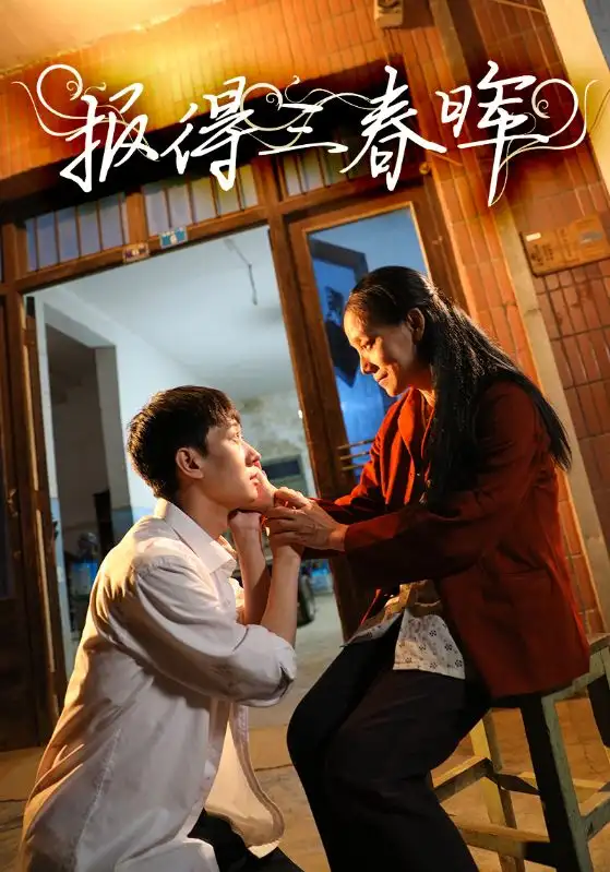 《报得三春晖（60集）》短剧全集免费在线观看