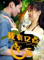 《我有亿点幸运(94集)》短剧全集免费在线观看