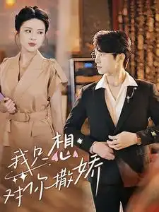 《我只想对你撒娇(53集)》短剧全集免费在线观看