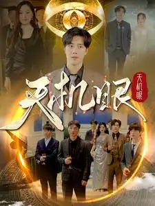 《天机眼(102集)》短剧全集免费在线观看