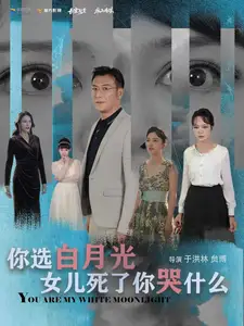 《你选白月光女儿死了你哭什么(65集)》短剧全集免费在线观看