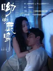 《呦呦鹿鸣(100集)白研》短剧全集免费在线观看