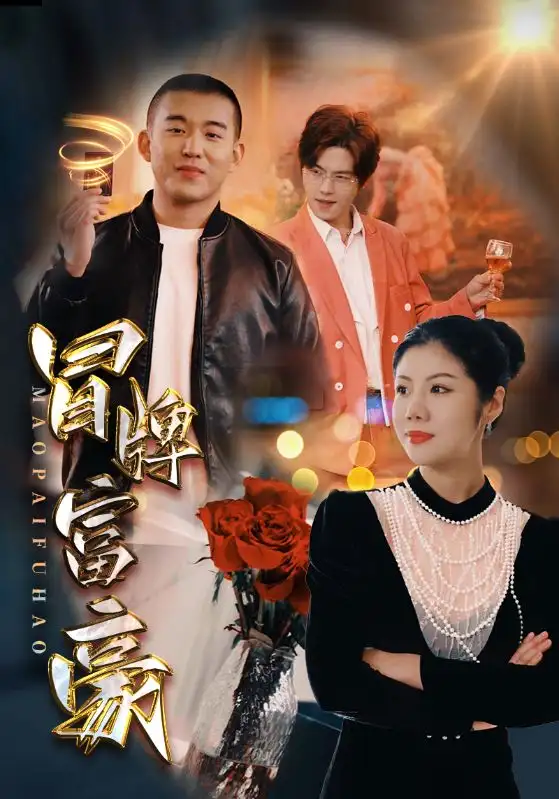 《冒牌富豪（77集）》短剧全集免费在线观看