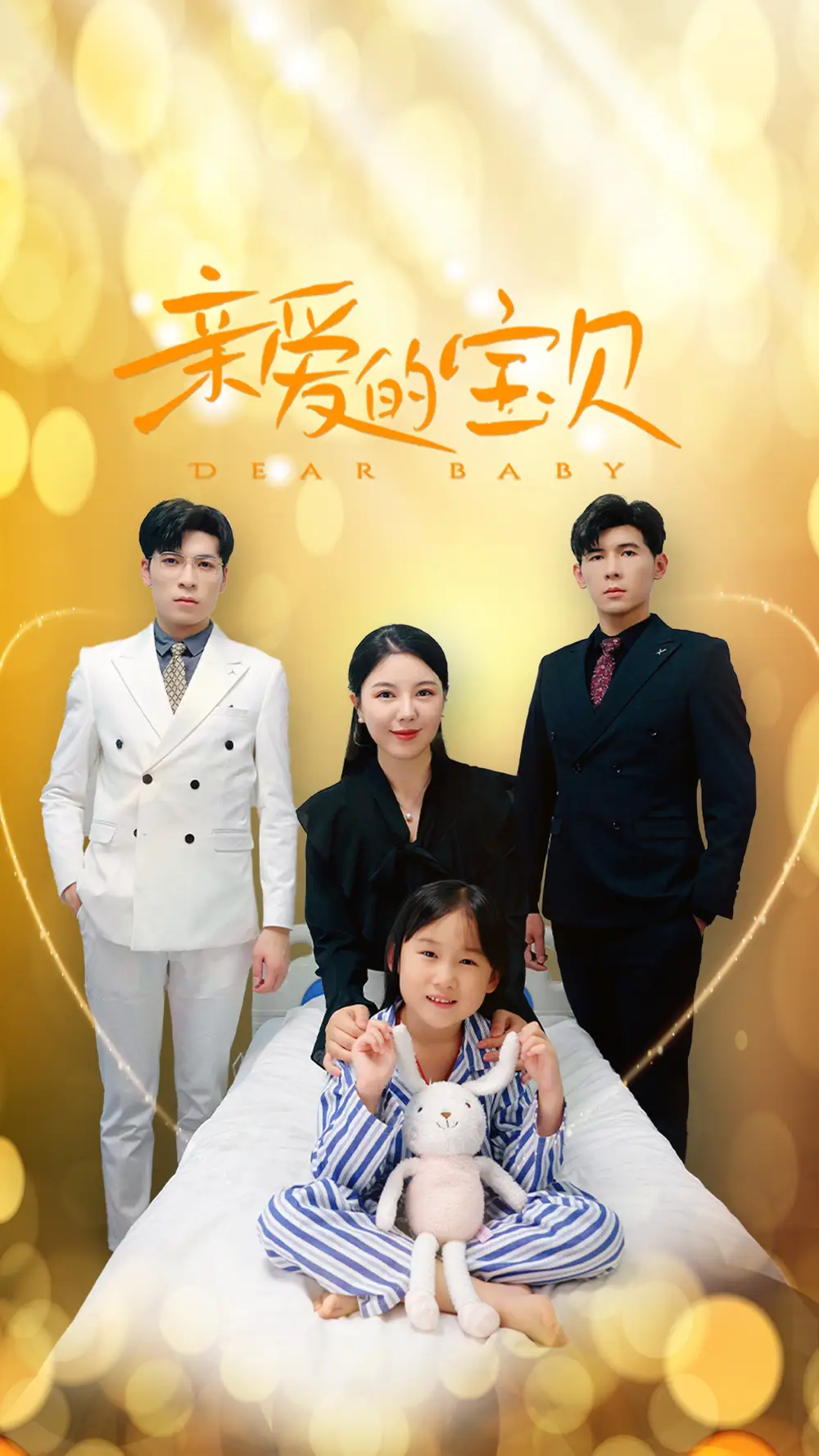 《亲爱的宝贝(32集)》短剧全集免费在线观看