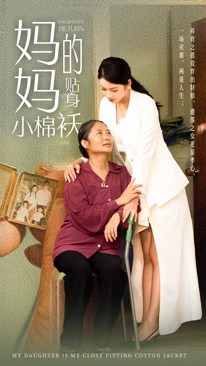 《妈妈的贴身小棉袄(41集)李艺璇》短剧全集免费在线观看
