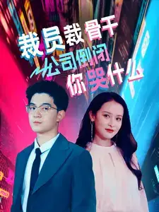 《裁员裁骨干!公司倒闭你哭什么(52集)》短剧全集免费在线观看