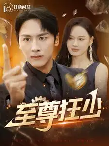 《至尊狂少(103集)》短剧全集免费在线观看