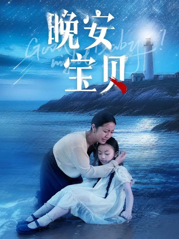 《晚安宝贝(36集)白雪茹》短剧全集免费在线观看