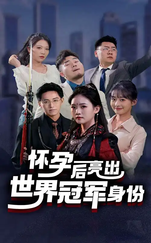 《怀孕后亮出世界冠军身份(75集)》短剧全集免费在线观看