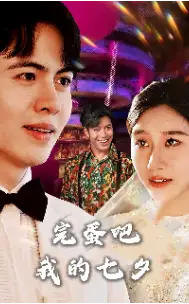 《完蛋吧我的七夕(31集)》短剧全集免费在线观看