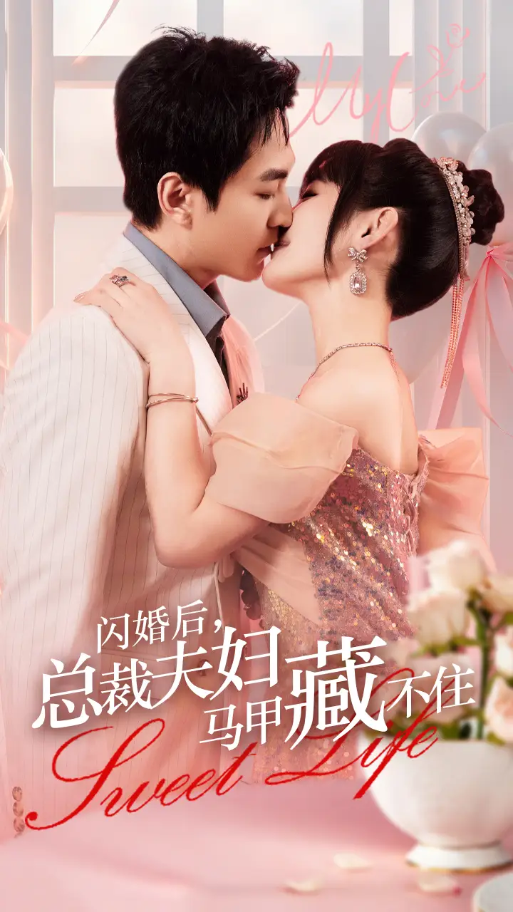《闪婚后,总裁夫妇马甲藏不住(91集)贾翼萱》短剧全集免费在线观看