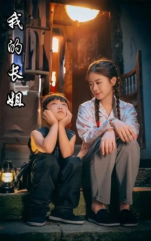 《我的长姐&何以为家(67集)》短剧全集免费在线观看