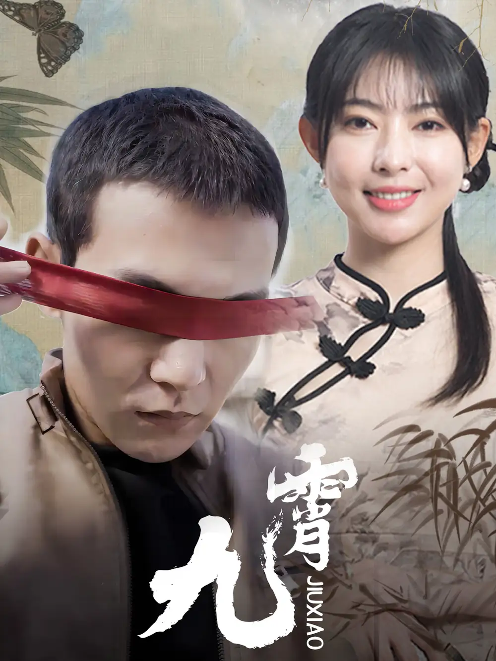 《新:九霄(82集)》短剧全集免费在线观看
